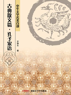 cover image of 中华文学名著百部：古典散文篇·孔子家语 (Chinese Literary Masterpiece Series: Classical Prose：Statements and Actions of Confucius)